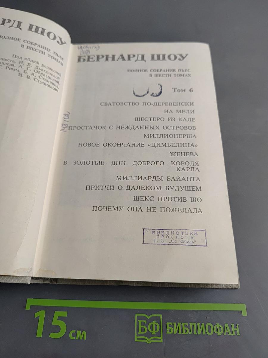 Бернард Шоу. Полное собрание пьес в шести томах. Том 6