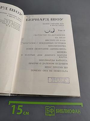 Бернард Шоу. Полное собрание пьес в шести томах. Том 6
