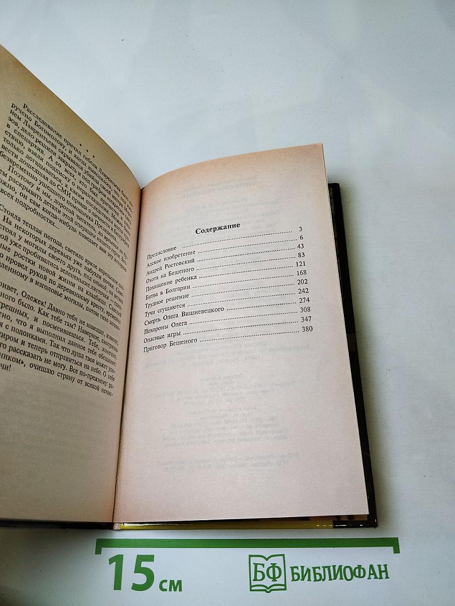 Приговор Бешеного