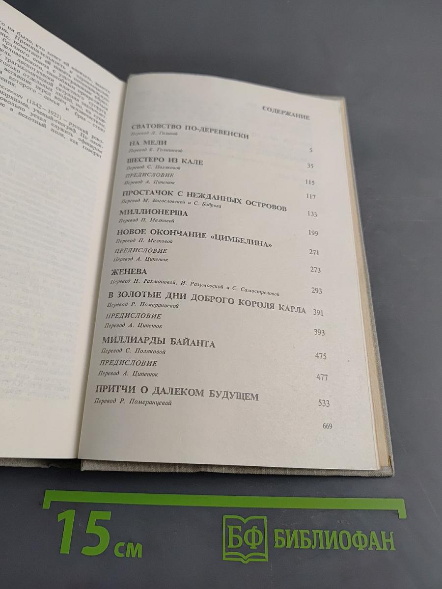 Бернард Шоу. Полное собрание пьес в шести томах. Том 6