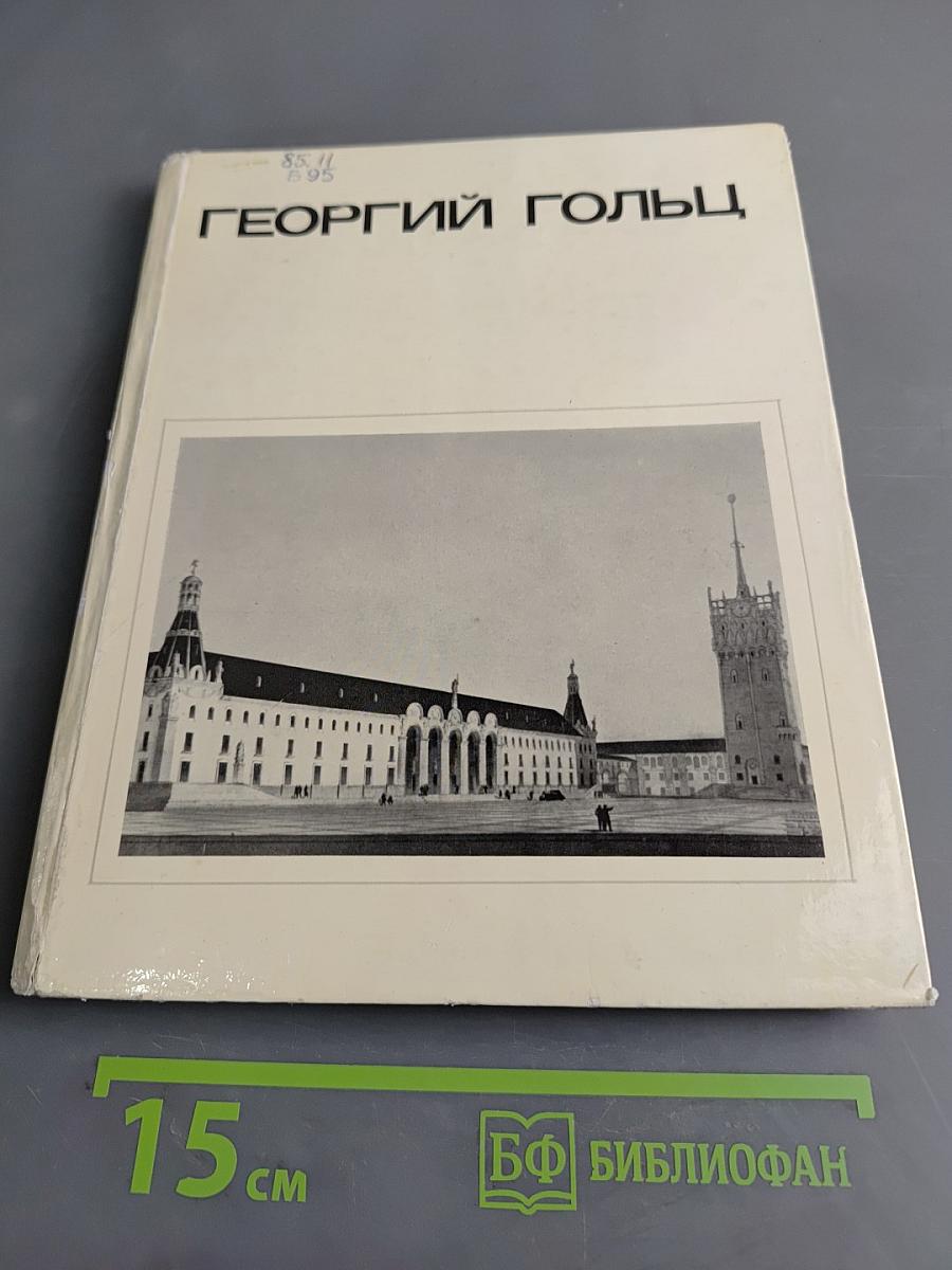 Георгий Гольц