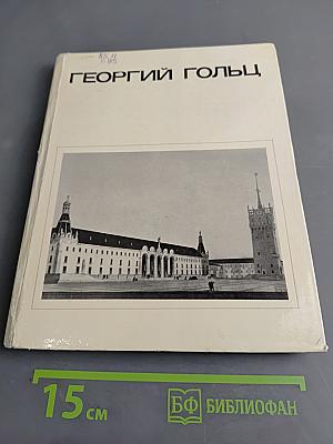 Георгий Гольц