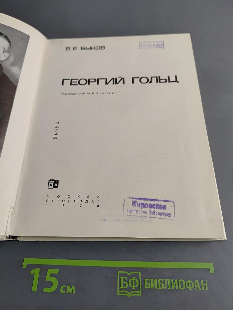 Георгий Гольц