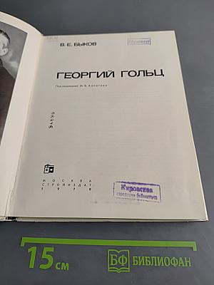 Георгий Гольц