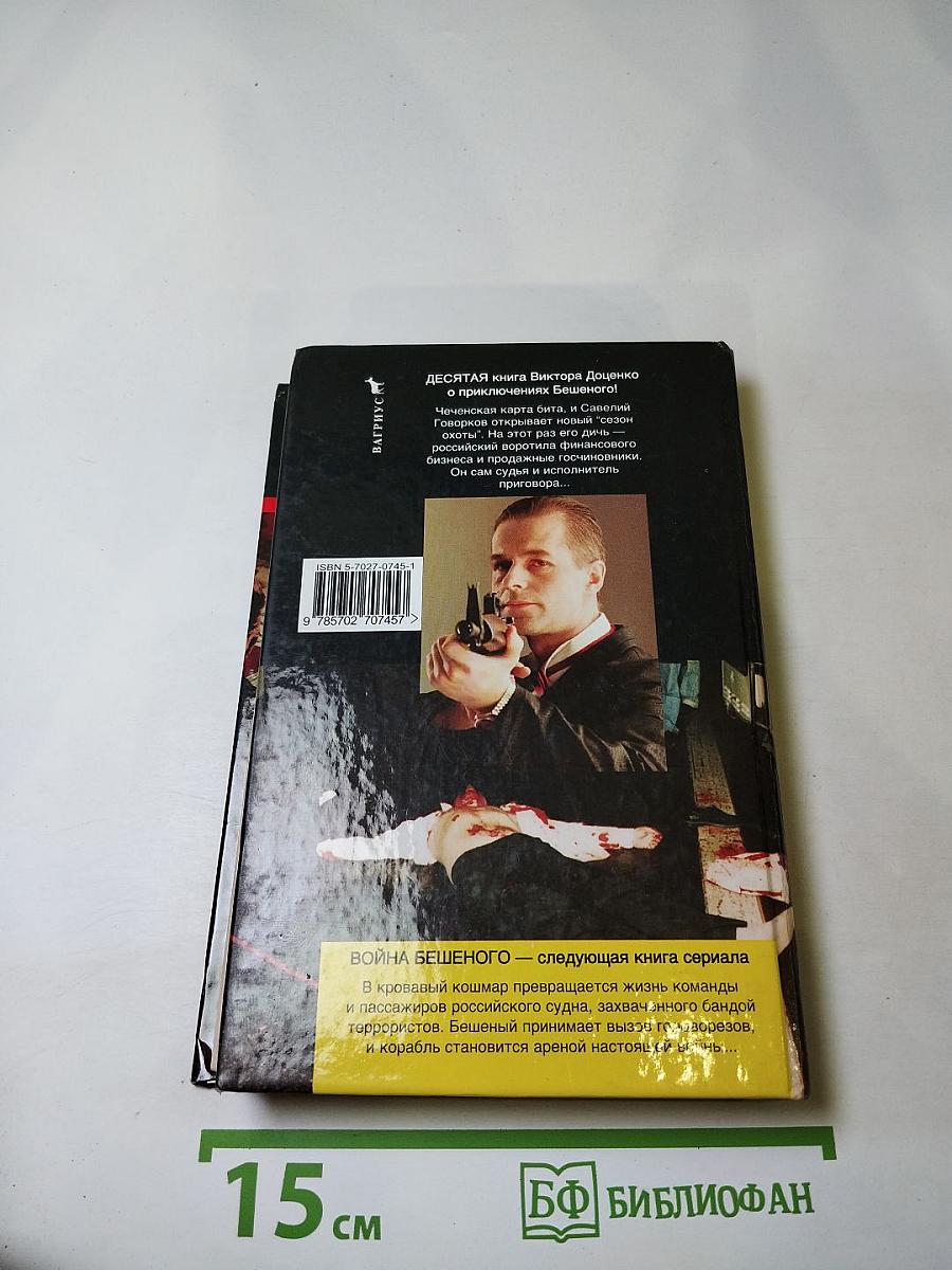 Приговор Бешеного