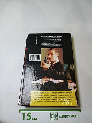 Приговор Бешеного