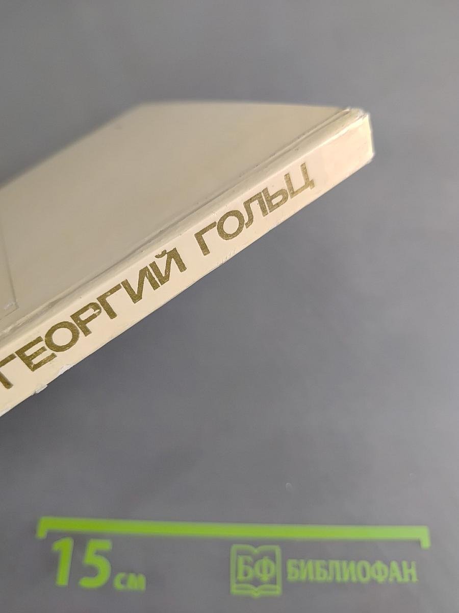 Георгий Гольц