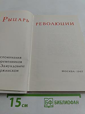 Рыцарь революции