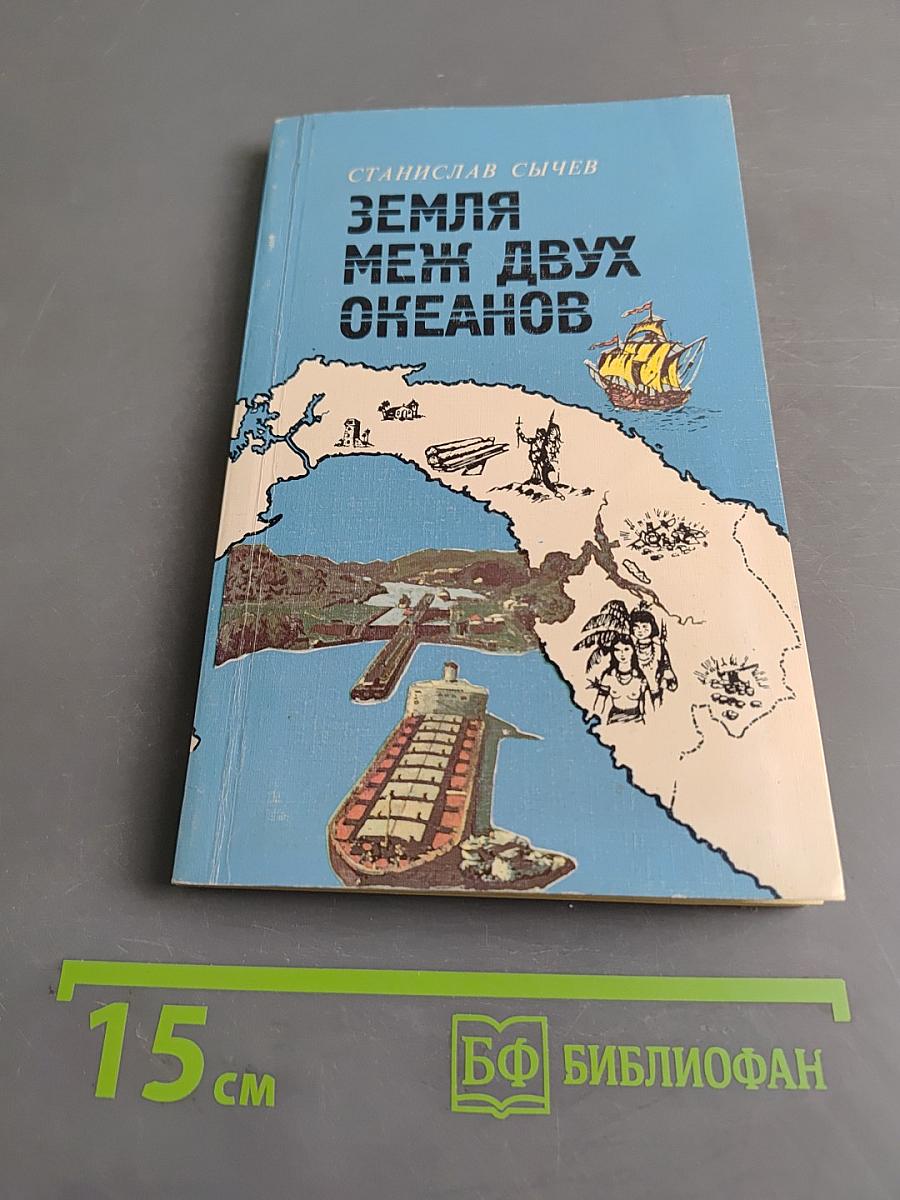 Земля меж двух океанов