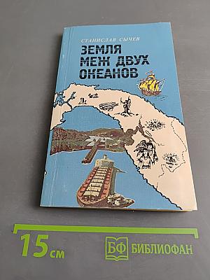 Земля меж двух океанов