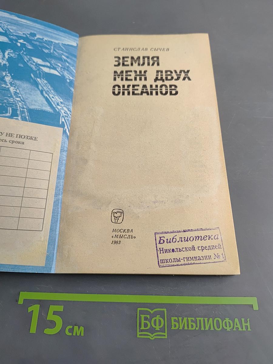 Земля меж двух океанов