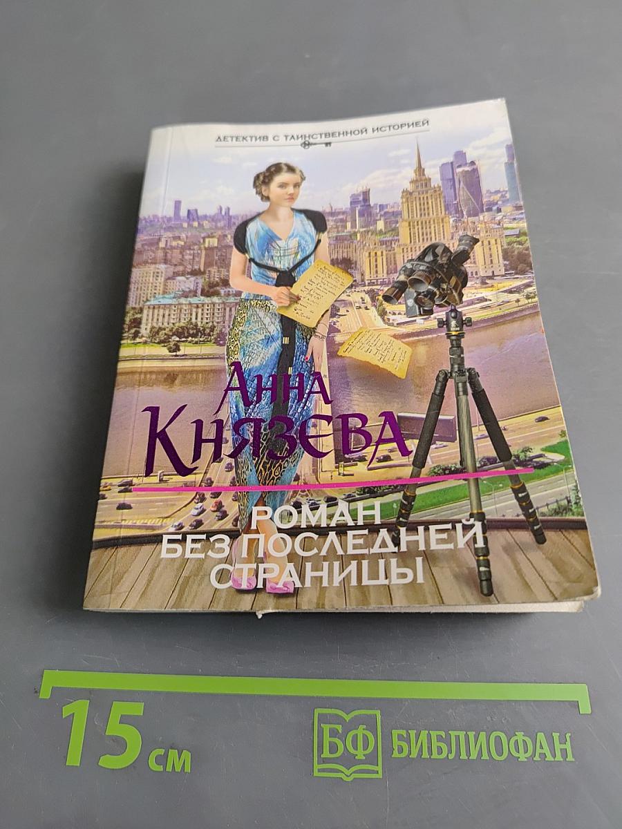 Роман без последней страницы