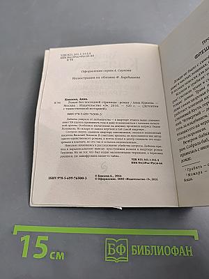 Роман без последней страницы