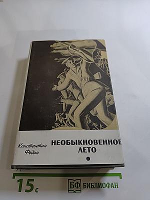 Необыкновенное лето