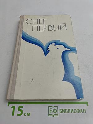 Снег первый
