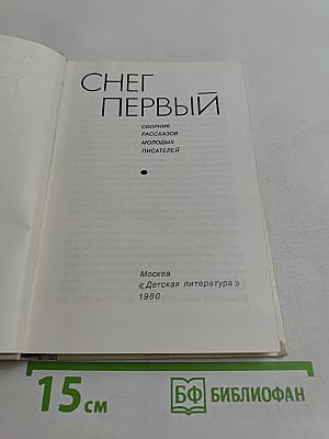 Снег первый