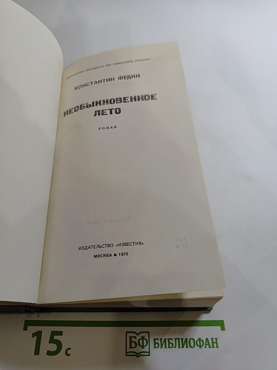 Необыкновенное лето