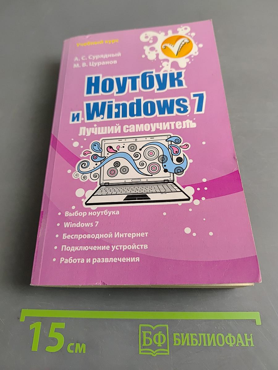 Ноутбук и Windows 7. Лучший самоучитель