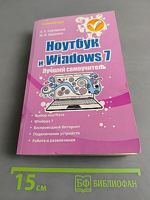 Ноутбук и Windows 7. Лучший самоучитель