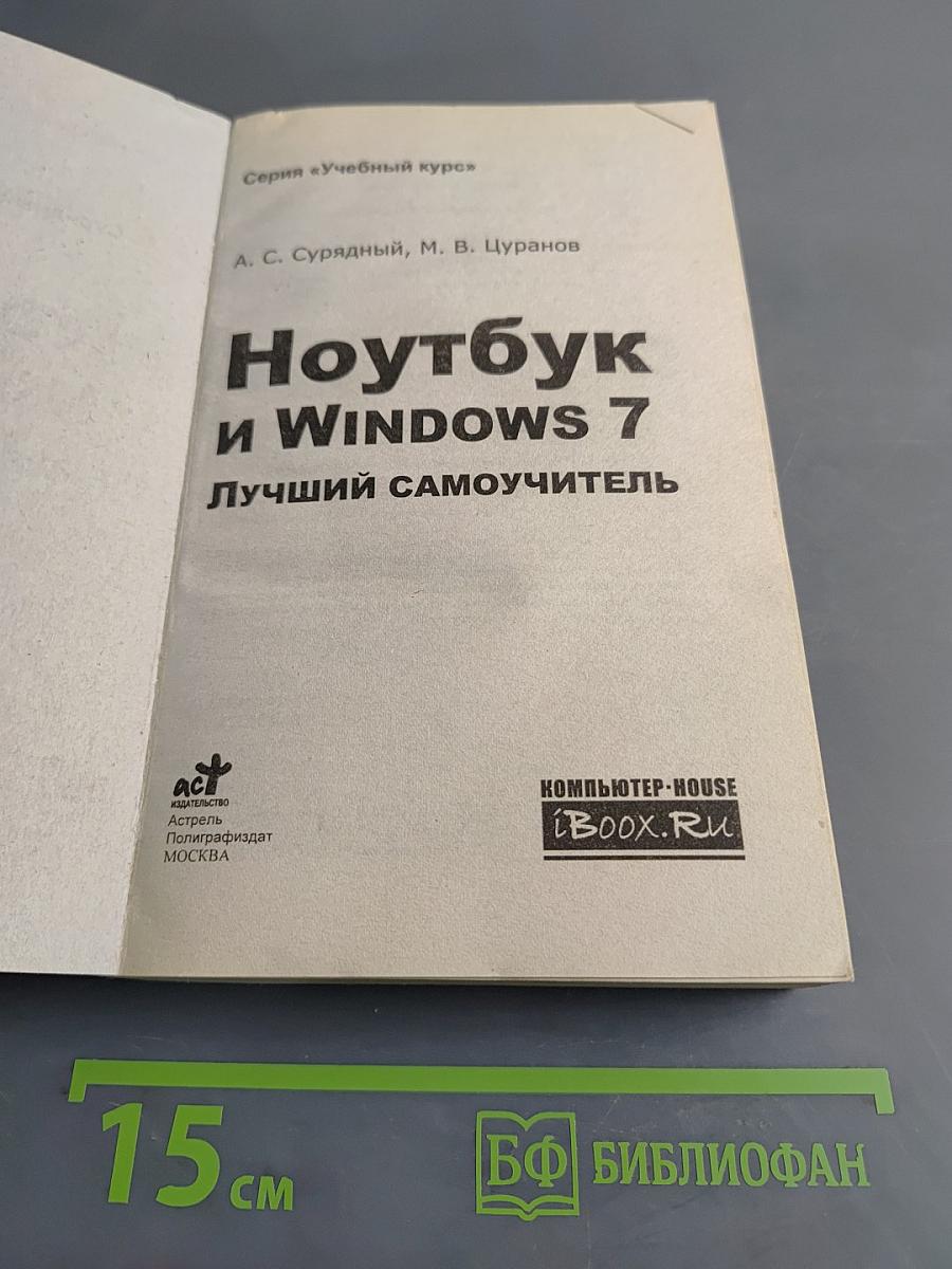 Ноутбук и Windows 7. Лучший самоучитель