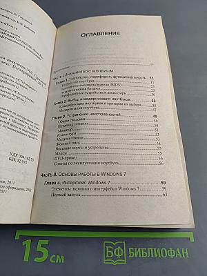 Ноутбук и Windows 7. Лучший самоучитель
