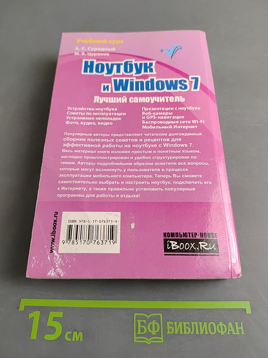 Ноутбук и Windows 7. Лучший самоучитель