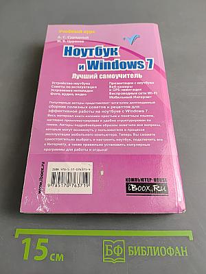 Ноутбук и Windows 7. Лучший самоучитель