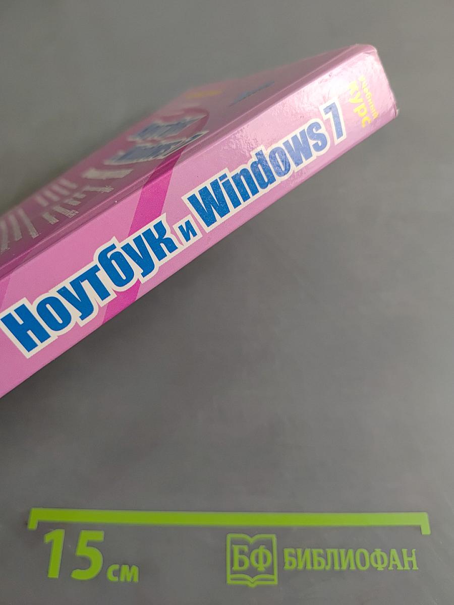 Ноутбук и Windows 7. Лучший самоучитель