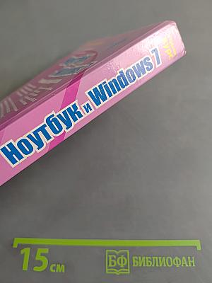Ноутбук и Windows 7. Лучший самоучитель
