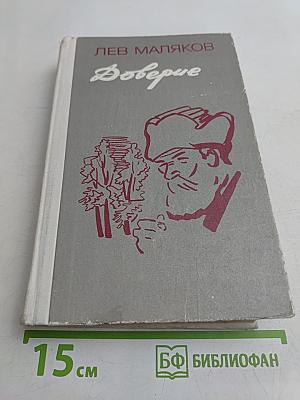 Доверие