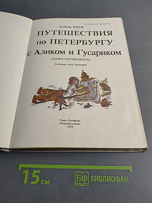 Путешествия по Петербургу с Аликом и Гусариком. Часть 1
