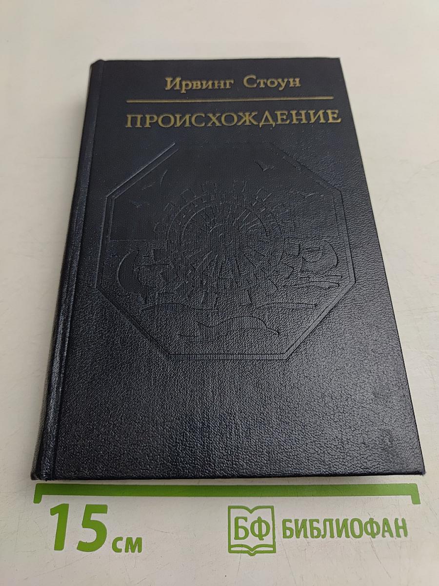 Происхождение