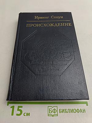 Происхождение