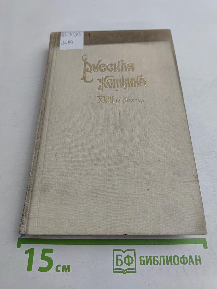 Русская женщина XVIII столетия. Исторические этюды
