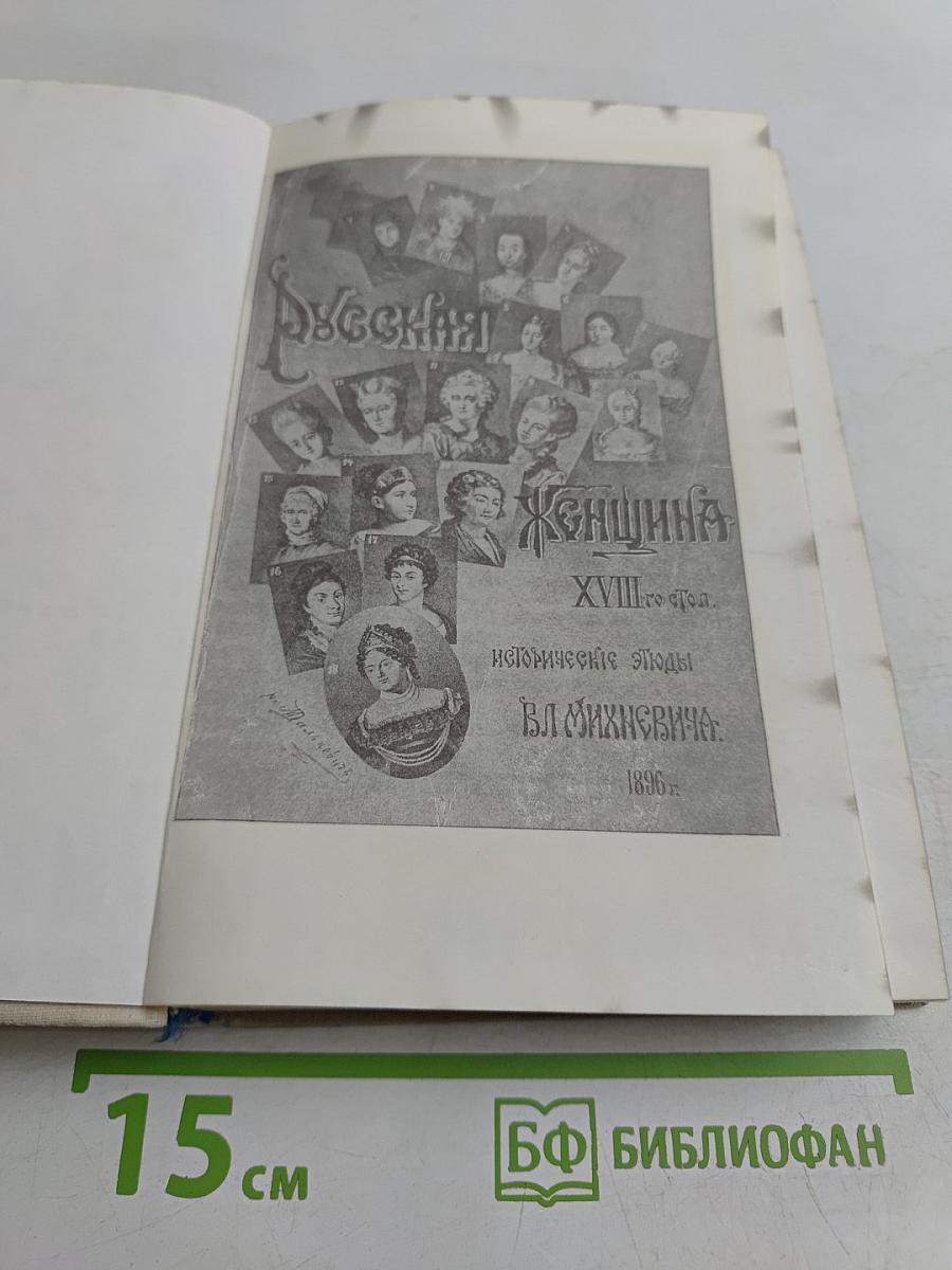 Русская женщина XVIII столетия. Исторические этюды