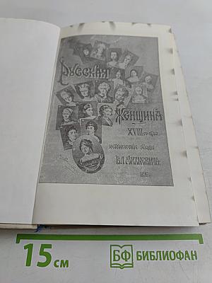 Русская женщина XVIII столетия. Исторические этюды
