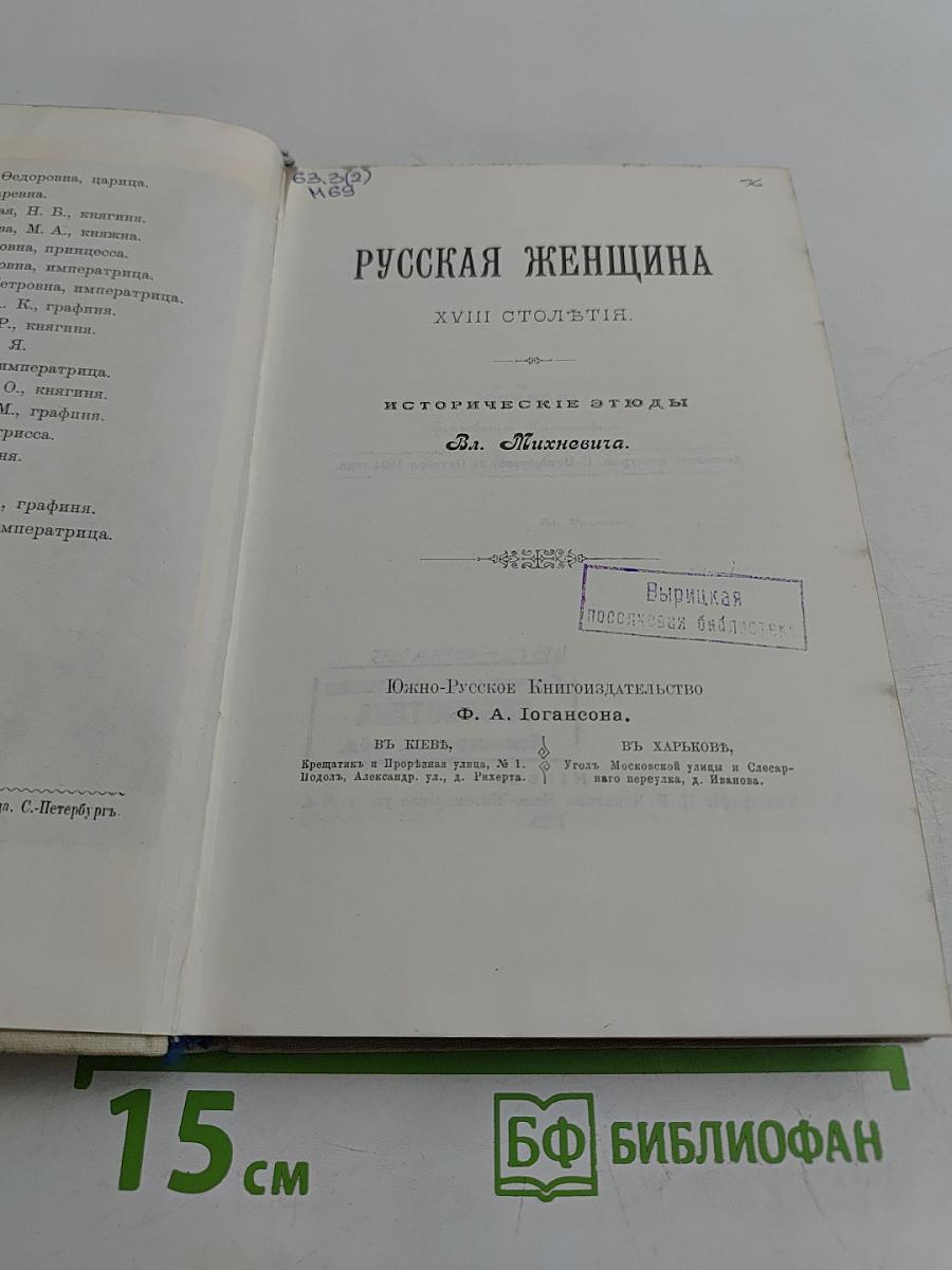 Русская женщина XVIII столетия. Исторические этюды