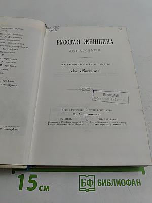 Русская женщина XVIII столетия. Исторические этюды