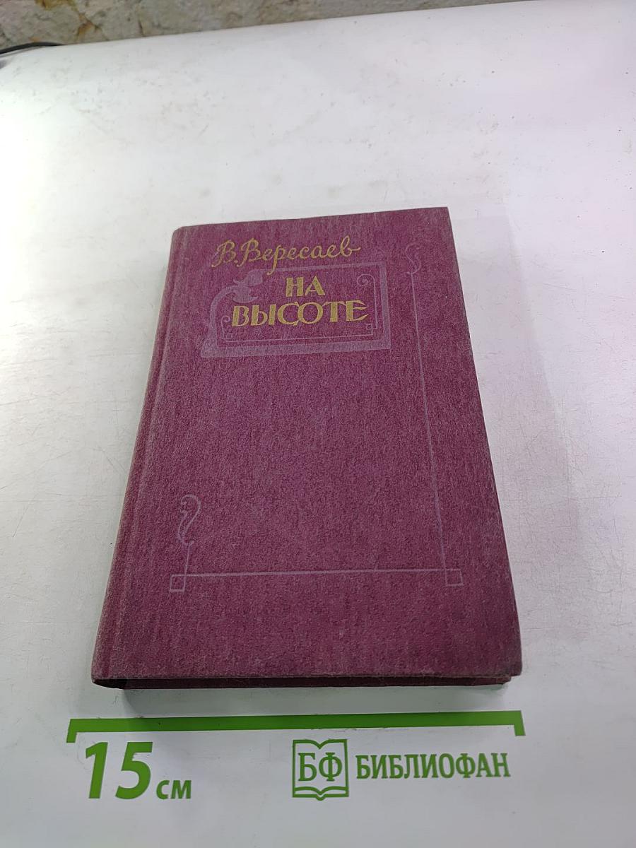 На высоте. Повести. Рассказы