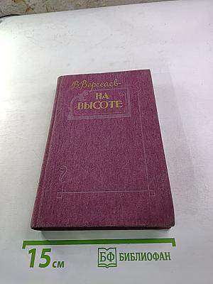 На высоте. Повести. Рассказы