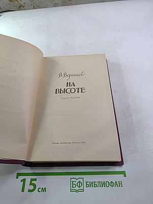 На высоте. Повести. Рассказы