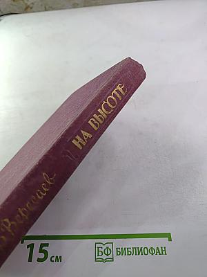 На высоте. Повести. Рассказы