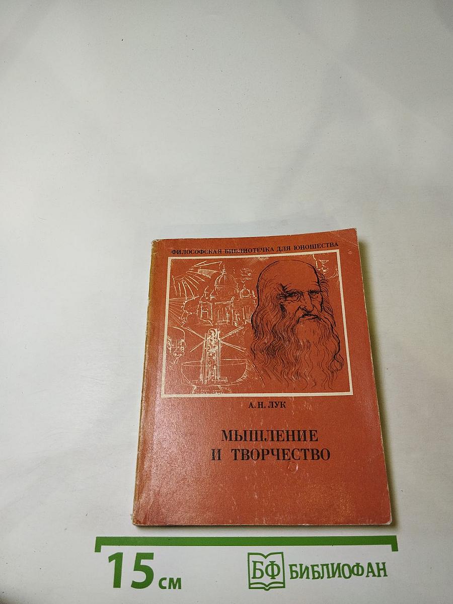 Мышление и творчество