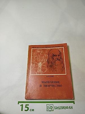 Мышление и творчество
