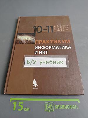 Информатика и ИКТ. Практикум для 10-11 классов