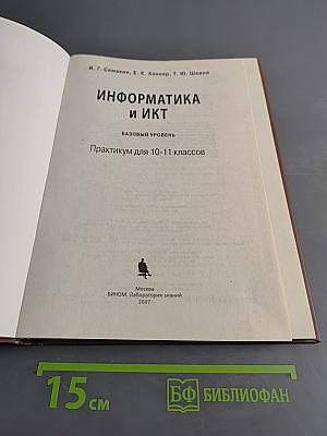 Информатика и ИКТ. Практикум для 10-11 классов
