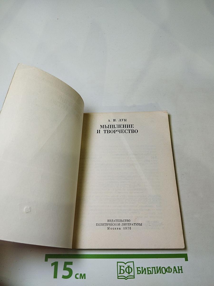 Мышление и творчество