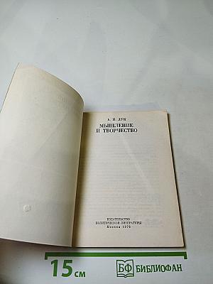 Мышление и творчество