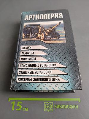Артиллерия