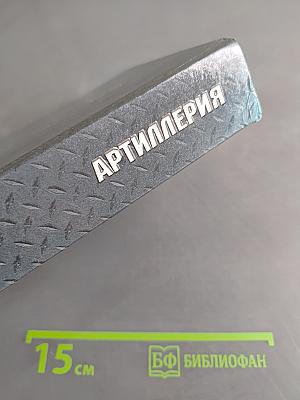Артиллерия